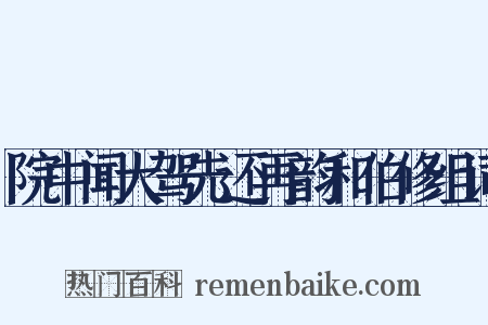 院中闻大驾先还再韵和伯修组词是什么意思的图片